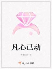凡心已动